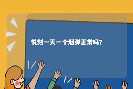 悦刻一天一个烟弹正常吗？ 